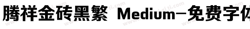 腾祥金砖黑繁 Medium字体转换